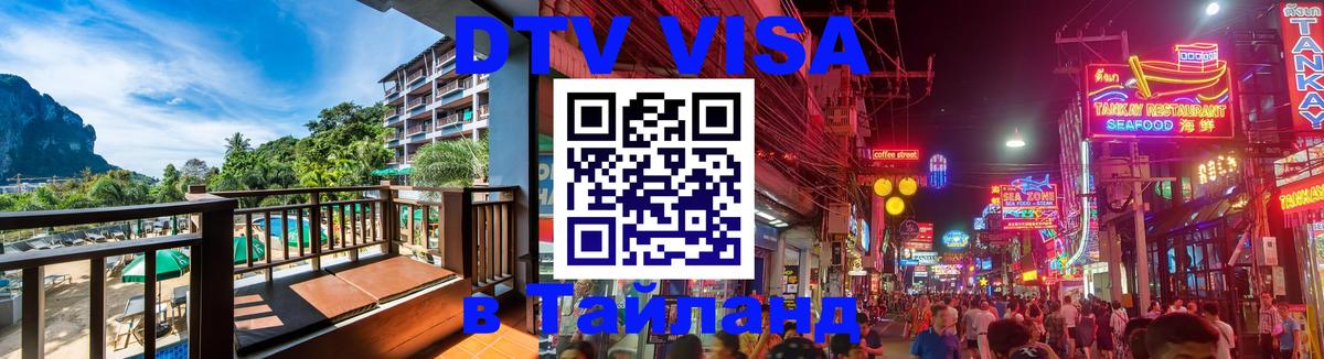 DTV Visa Тайланд купить 