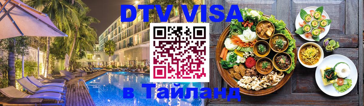 Сколько стоит виза DTV в Тайланд 