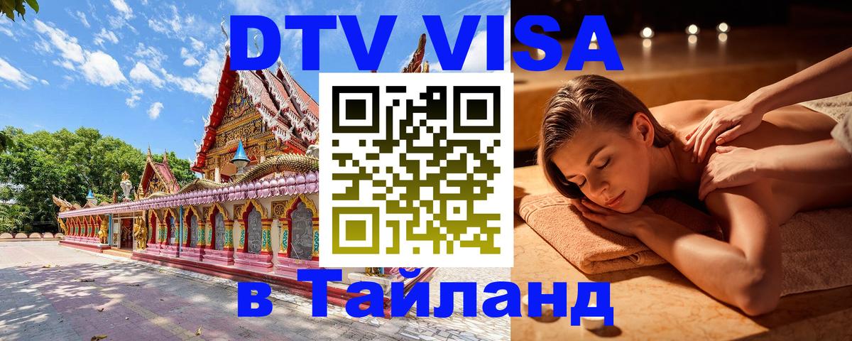 DTV Visa Thailand — прайс и условия, виза без дополнительных документов - 19.11.2025 